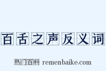 百舌之声反义词是什么意思的图片